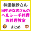 仲里依紗さんが田中みな実さんのヘルシー手料理のお料理教室 まとめ（爪ケア・かかとソックスなどの質問返しも！）